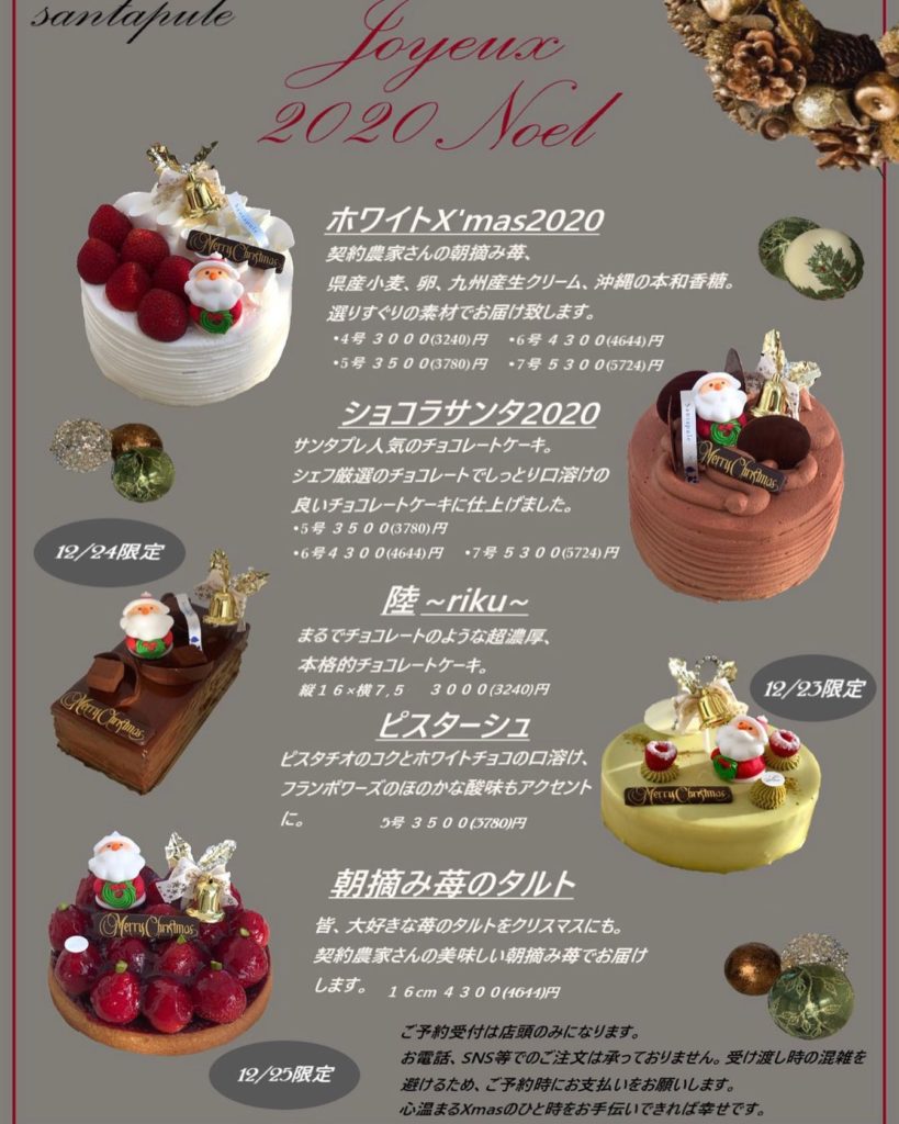 サンタプレ 熊本 のクリスマスケーキ年予約はいつからいつまで Stの忘れないで帳