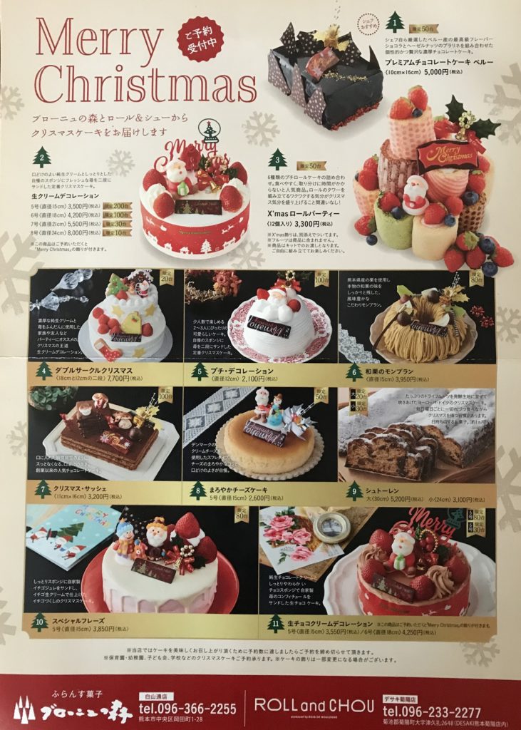 熊本のブローニュの森のクリスマスケーキ年の予約はいつからいつまで Stの忘れないで帳