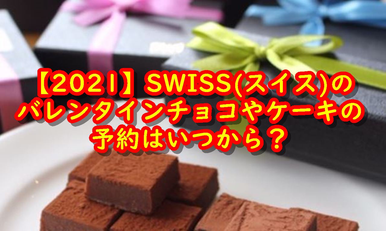 2021 熊本 Swiss スイス のバレンタインチョコやケーキの予約はいつから Stの忘れないで帳